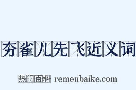 夯雀儿先飞近义词是什么意思的图片